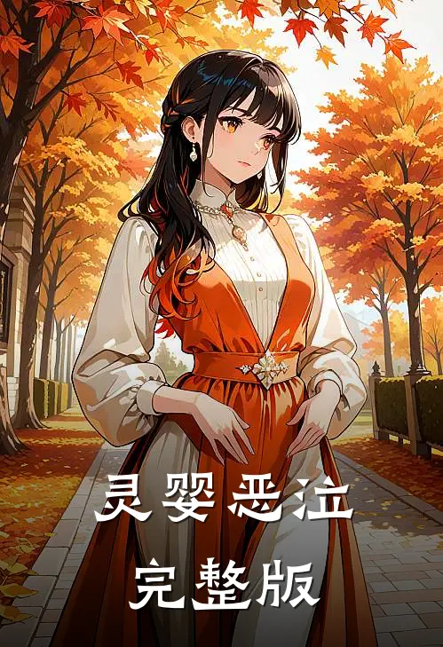 灵婴恶泣完整版