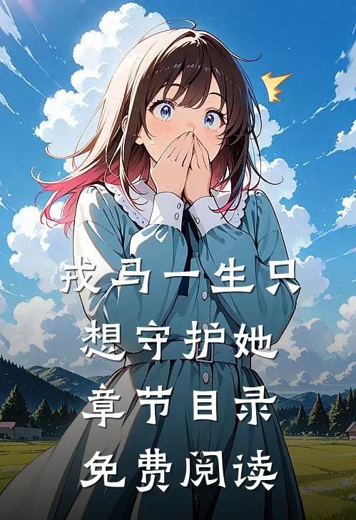 戎马一生只想守护她章节目录免费阅读