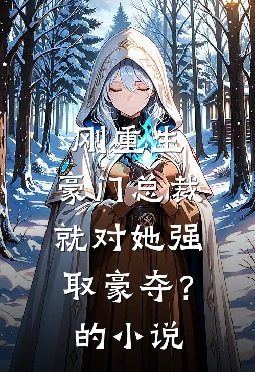 刚重生，豪门总裁就对她强取豪夺？的小说