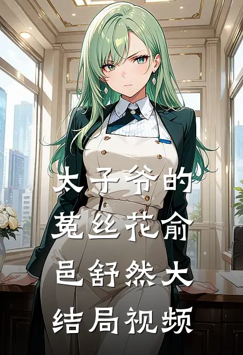 太子爷的菟丝花俞邑舒然大结局视频
