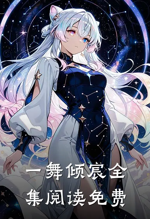 一舞倾宸全集阅读免费