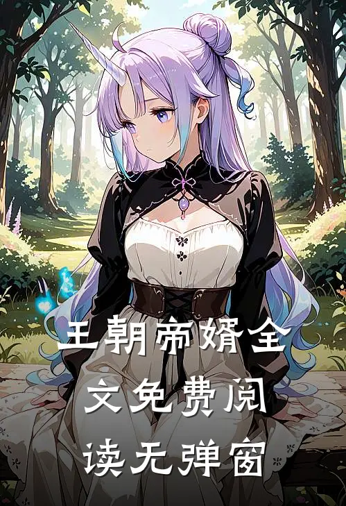 王朝帝婿全文免费阅读无弹窗