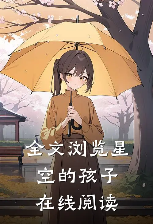 全文浏览星空的孩子在线阅读