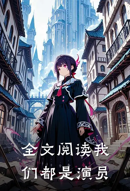 全文阅读我们都是演员