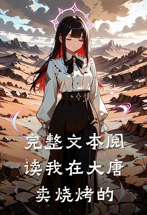 完整文本阅读我在大唐卖烧烤的