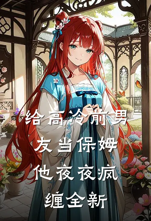 给高冷前男友当保姆，他夜夜疯缠全新