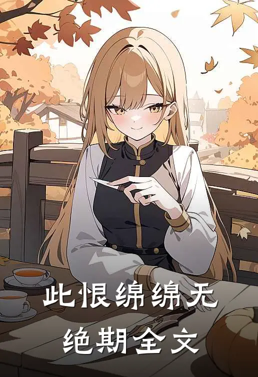 此恨绵绵无绝期全文