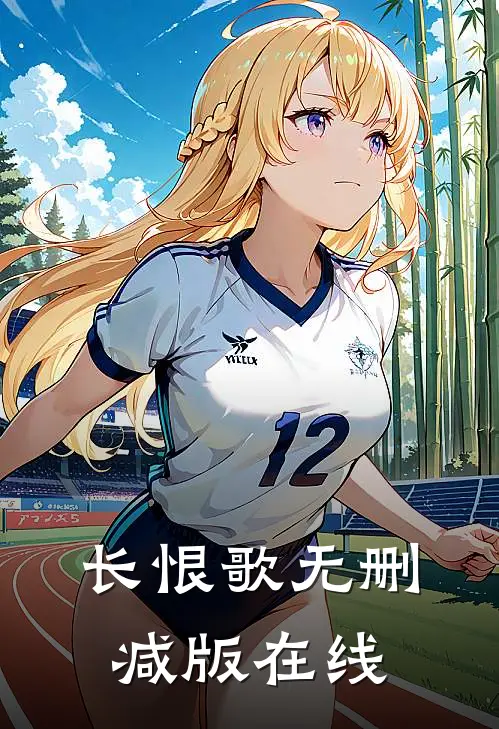 长恨歌无删减版在线