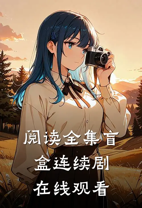 阅读全集盲盒连续剧在线观看