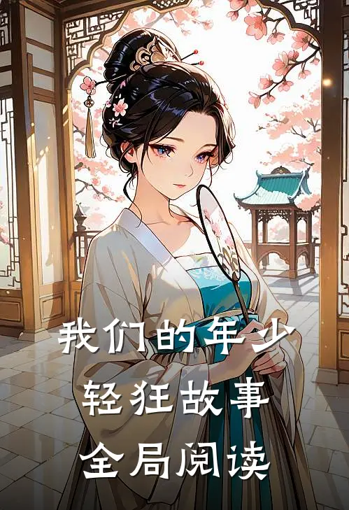 我们的年少轻狂故事全局阅读