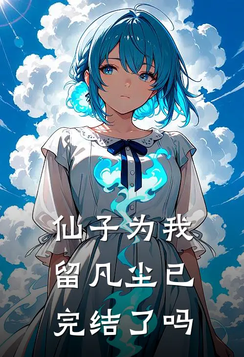 仙子为我留凡尘已完结了吗