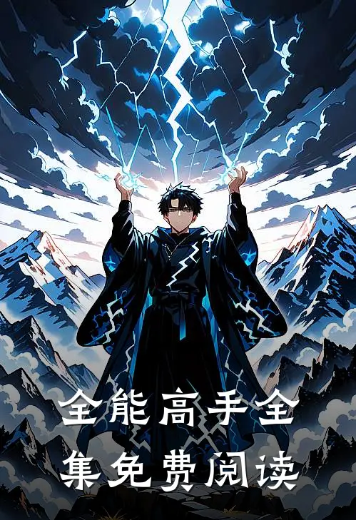 全能高手全集免费阅读