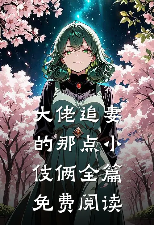 大佬追妻的那点小伎俩全篇免费阅读
