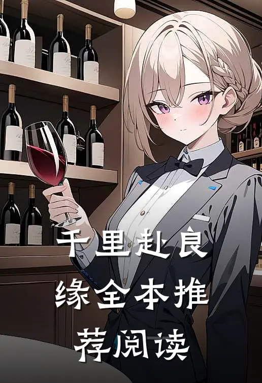 千里赴良缘全本推荐阅读