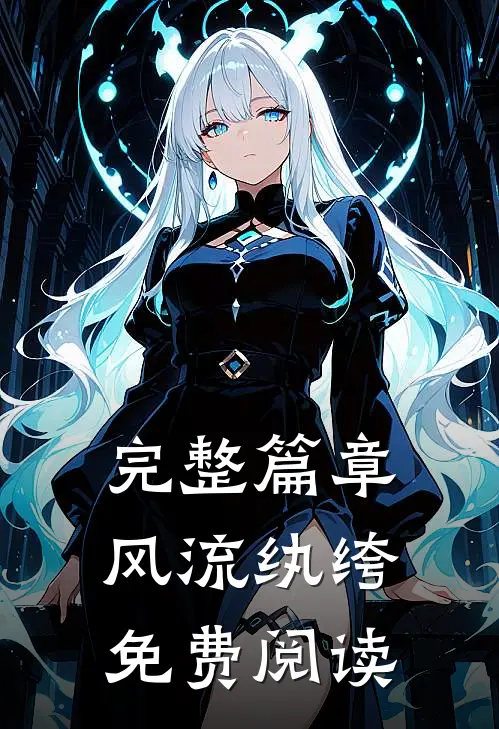 完整篇章风流纨绔免费阅读