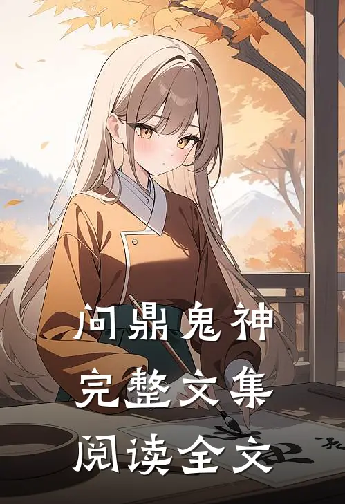 问鼎鬼神完整文集阅读全文