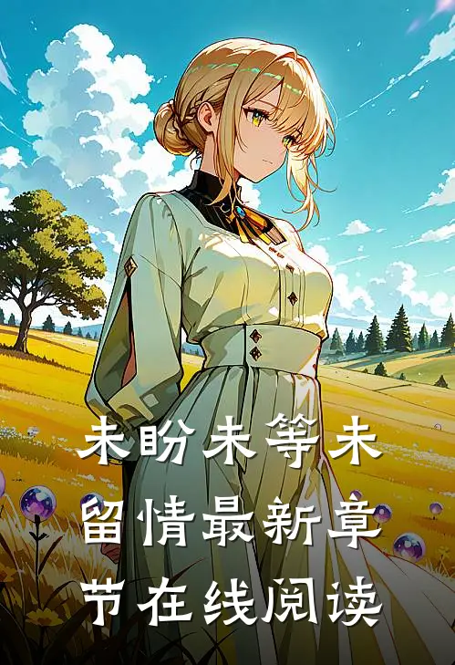 未盼未等未留情最新章节在线阅读