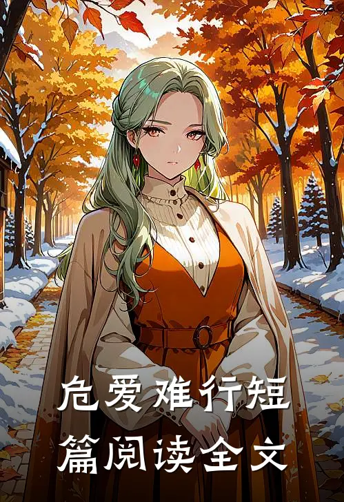 危爱难行短篇阅读全文