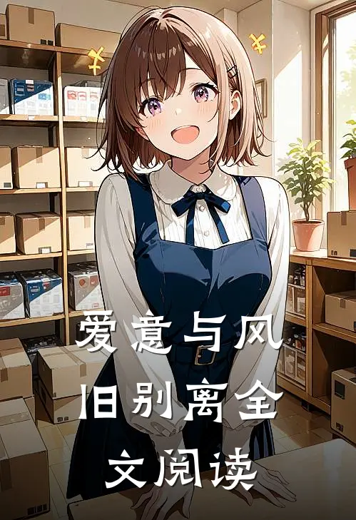 爱意与风旧别离全文阅读