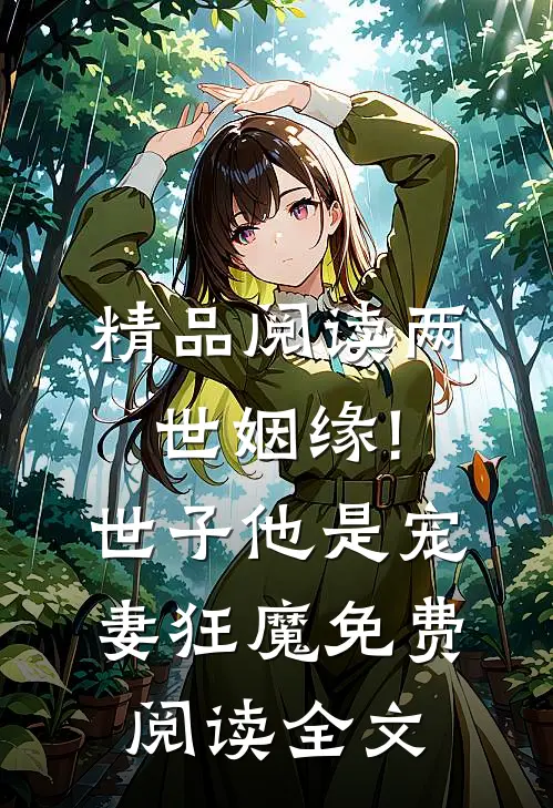 精品阅读两世姻缘!世子他是宠妻狂魔免费阅读全文
