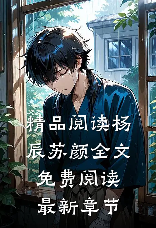 精品阅读杨辰苏颜全文免费阅读最新章节