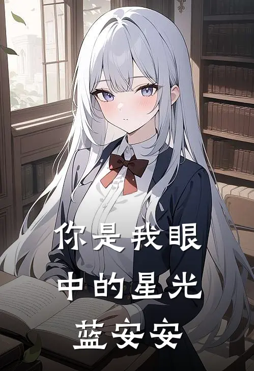 你是我眼中的星光 蓝安安