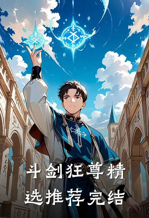 斗剑狂尊精选推荐完结