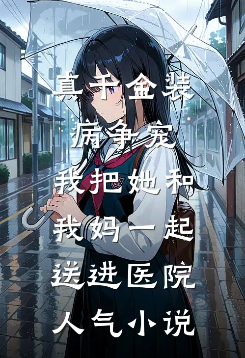 真千金装病争宠，我把她和我妈一起送进医院人气小说