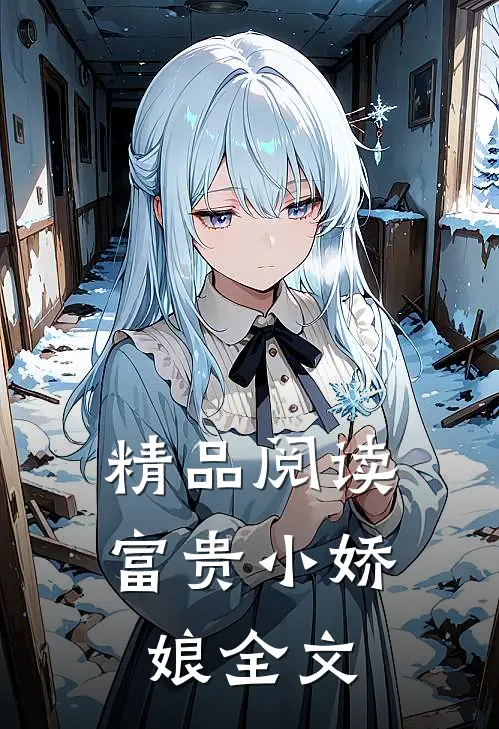 精品阅读富贵小娇娘全文