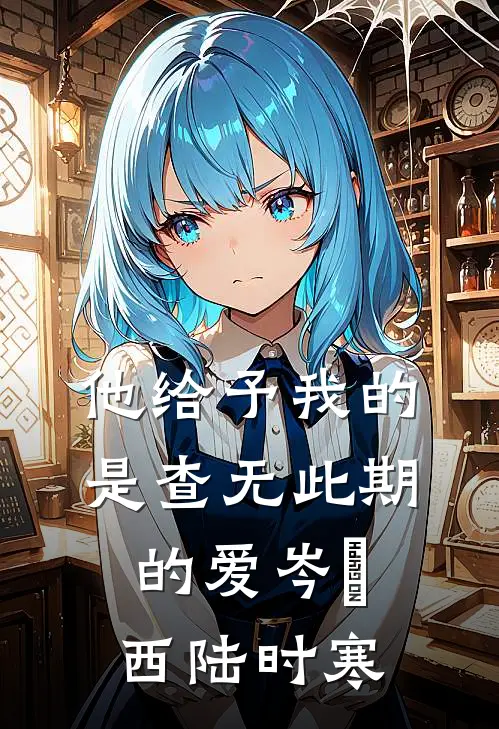他给予我的是查无此期的爱岑沚西陆时寒