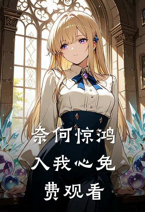 奈何惊鸿入我心免费观看