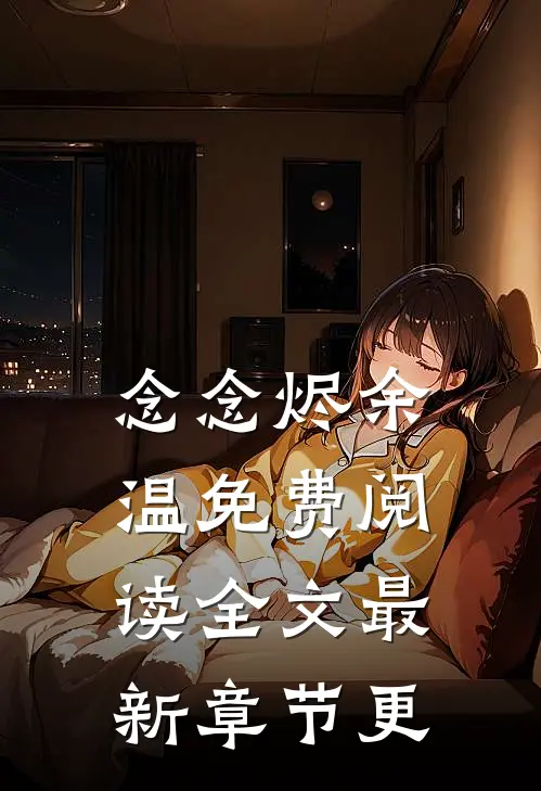 念念烬余温免费阅读全文最新章节更
