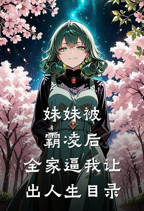 妹妹被霸凌后，全家逼我让出人生目录