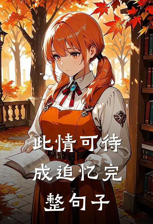 此情可待成追忆完整句子