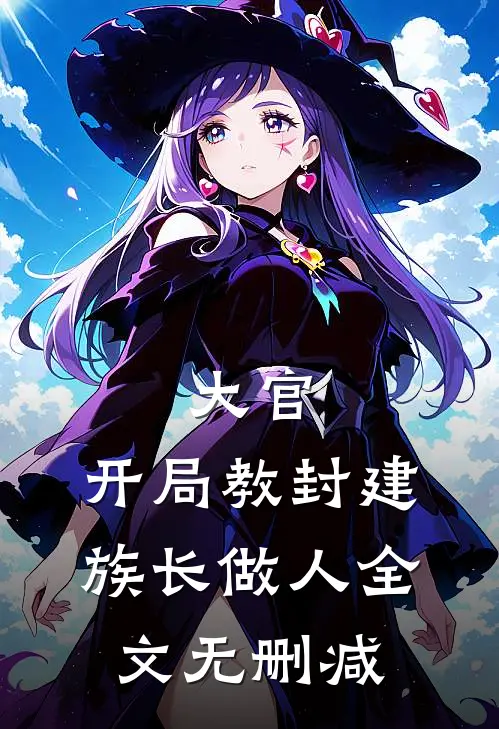 大官：开局教封建族长做人全文无删减