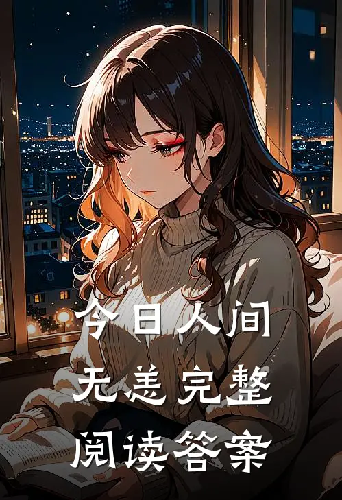 今日人间无恙完整阅读答案