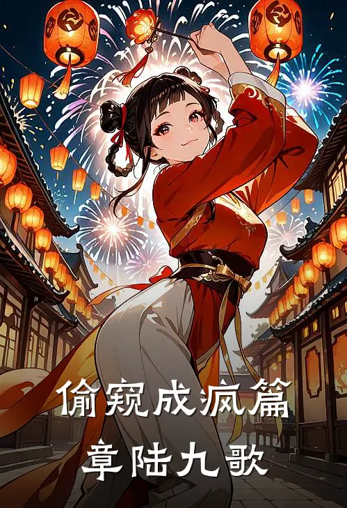 偷窥成疯篇章陆九歌