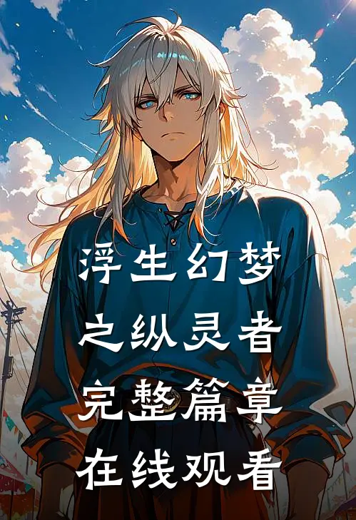 浮生幻梦之纵灵者完整篇章在线观看