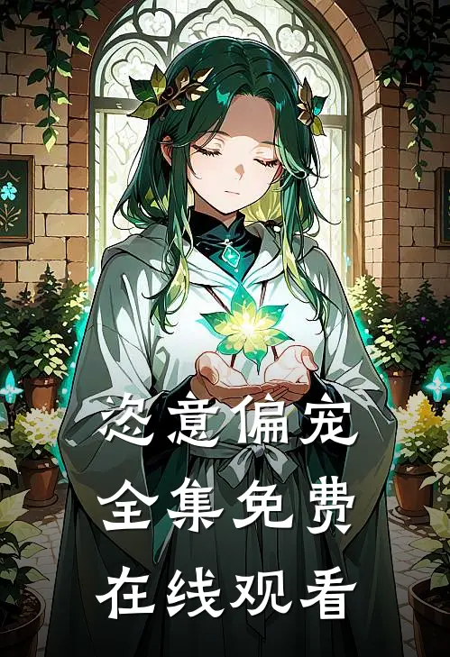 恣意偏宠全集免费在线观看