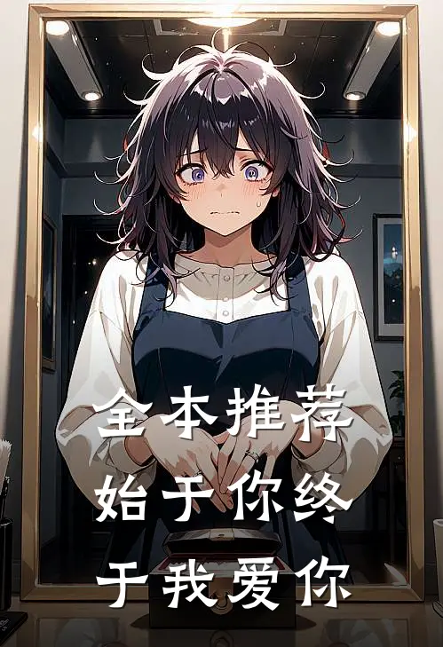 全本推荐始于你终于我爱你