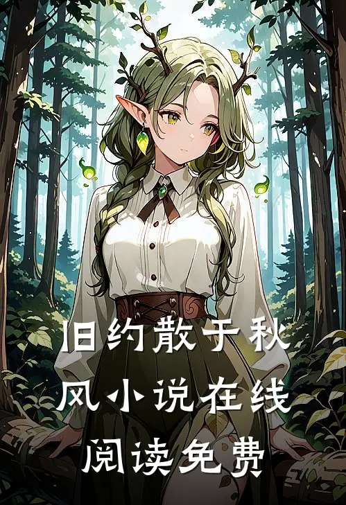 旧约散于秋风小说在线阅读免费