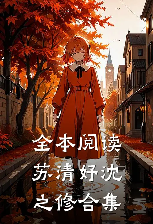 全本阅读苏清妤沈之修合集