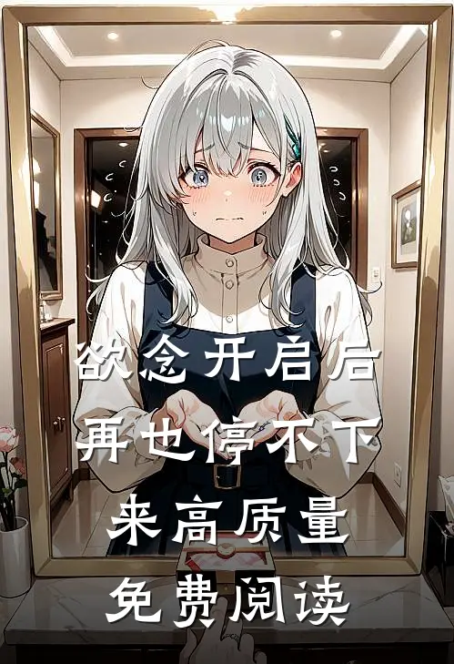 欲念开启后再也停不下来高质量免费阅读