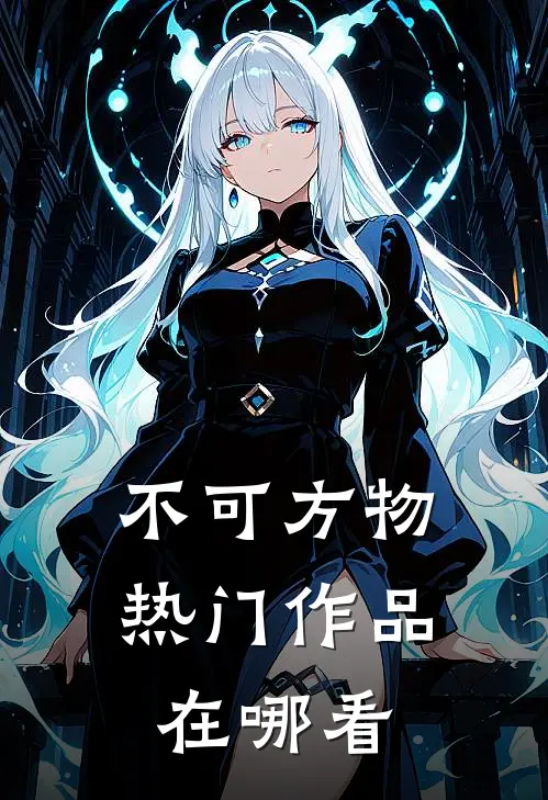 不可方物热门作品在哪看