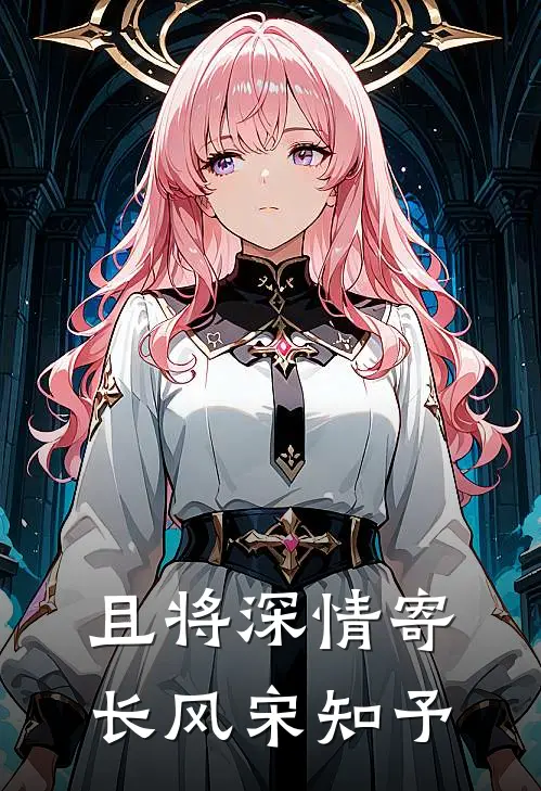 且将深情寄长风宋知予