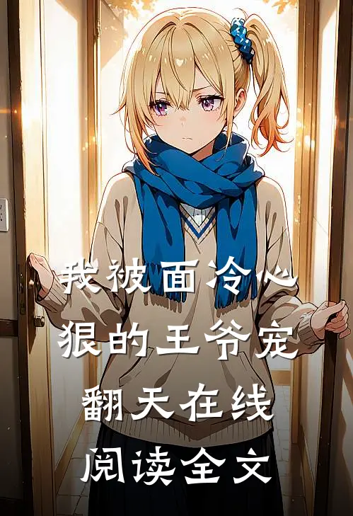 我被面冷心狠的王爷宠翻天在线阅读全文