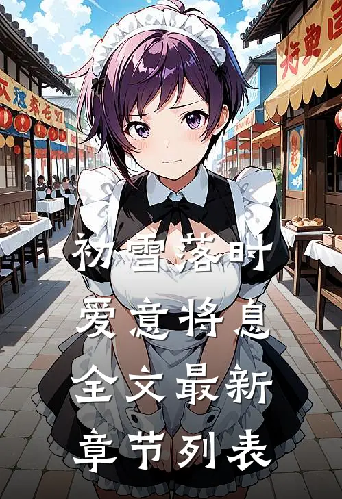 初雪落时，爱意将息全文最新章节列表