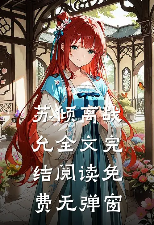 苏倾离战允全文完结阅读免费无弹窗