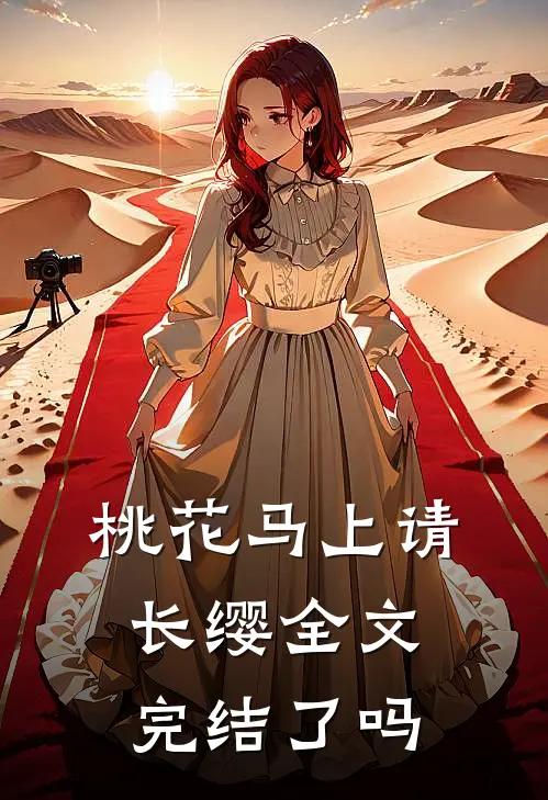 桃花马上请长缨全文完结了吗