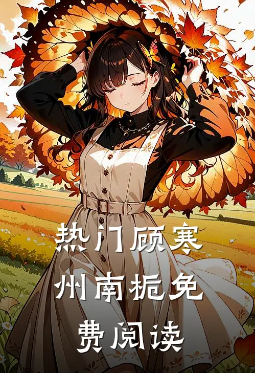 热门顾寒州南栀免费阅读